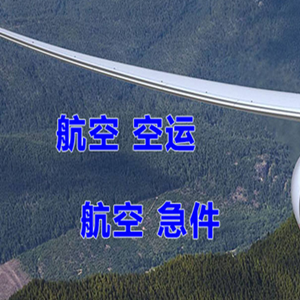 三亚机场快运快递-选东方航空和上海航空